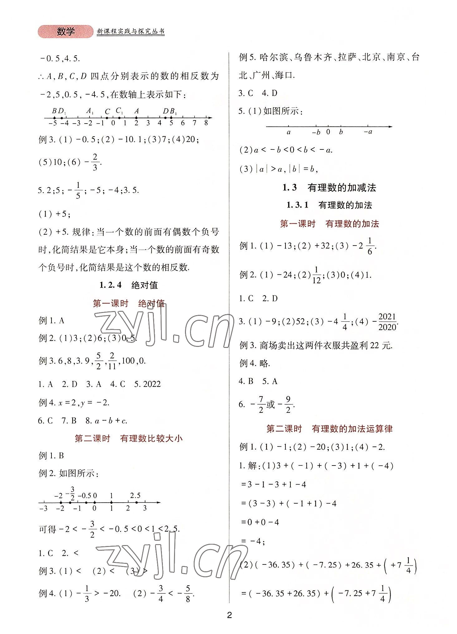 2022年新課程實踐與探究叢書七年級數(shù)學(xué)上冊人教版 第2頁