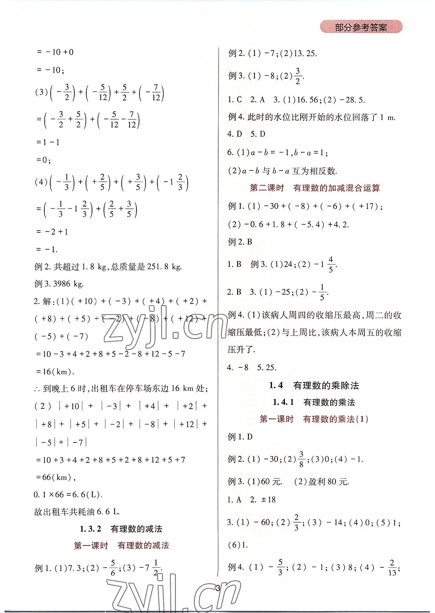 2022年新課程實(shí)踐與探究叢書七年級(jí)數(shù)學(xué)上冊(cè)人教版 第3頁