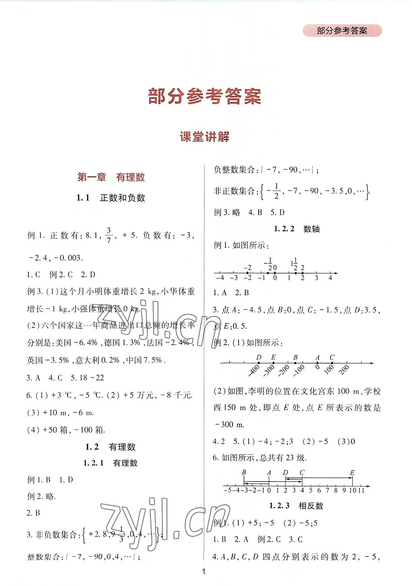 2022年新課程實(shí)踐與探究叢書七年級(jí)數(shù)學(xué)上冊(cè)人教版 第1頁