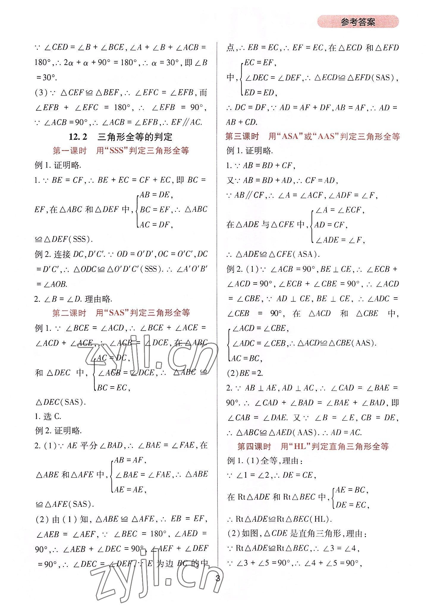 2022年新课程实践与探究丛书八年级数学上册人教版 第3页