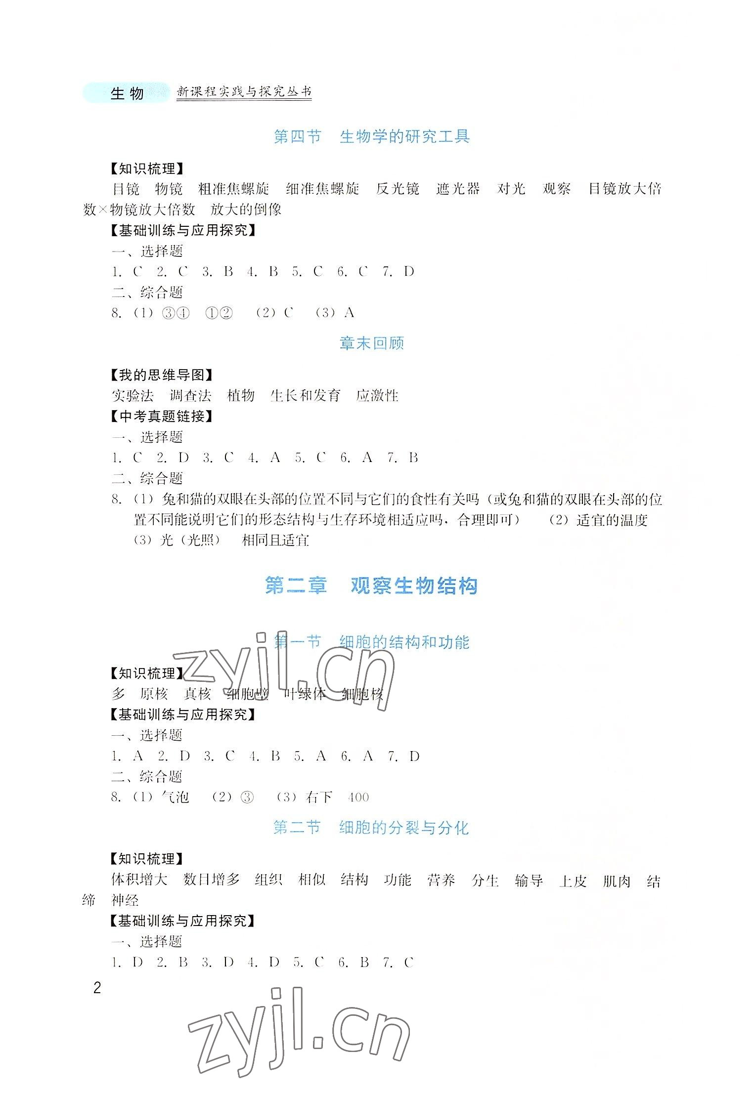 2022年新課程實(shí)踐與探究叢書七年級生物上冊濟(jì)南版 第2頁