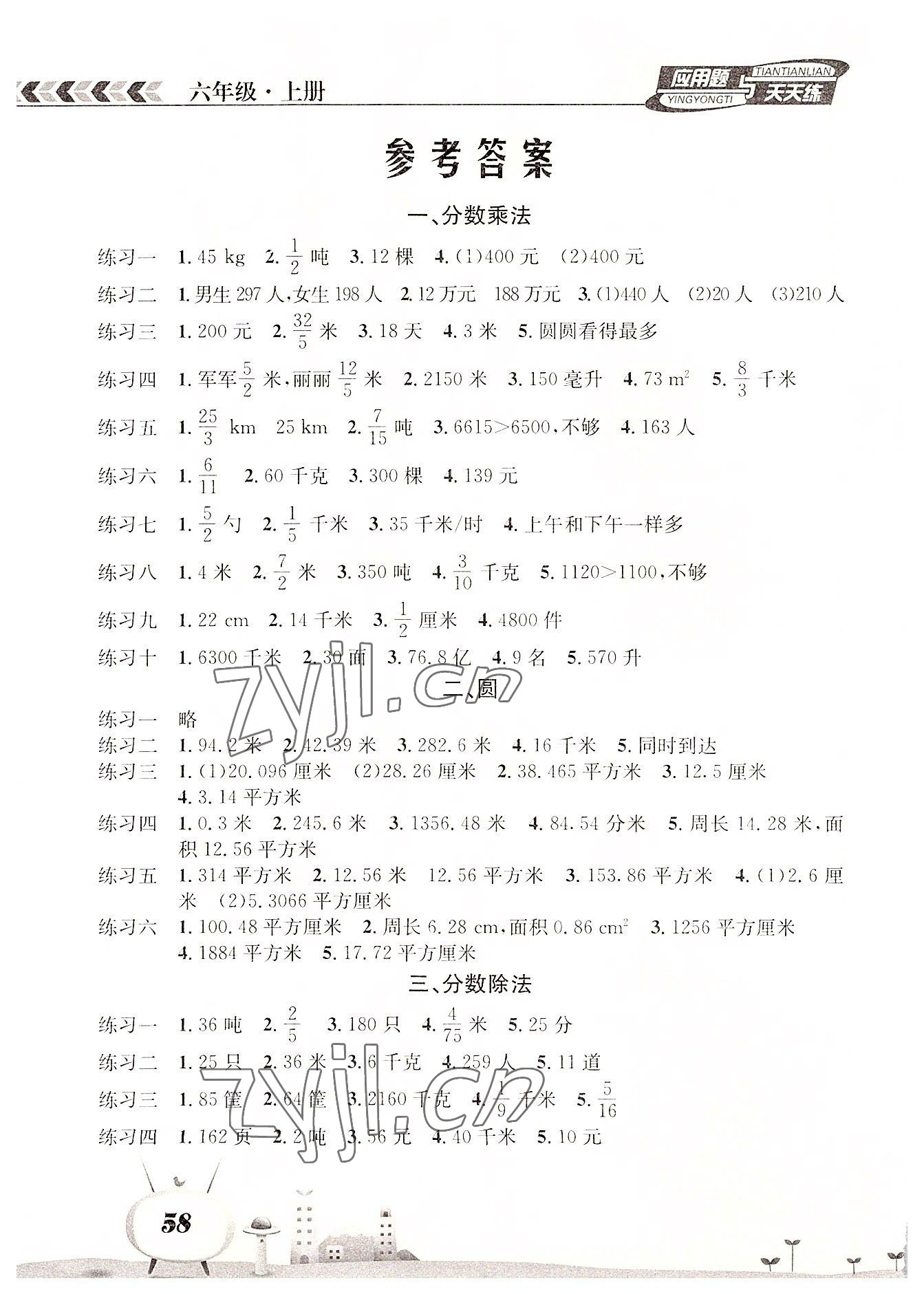 2022年應用題天天練南海出版公司六年級數(shù)學上冊西師大版 參考答案第1頁