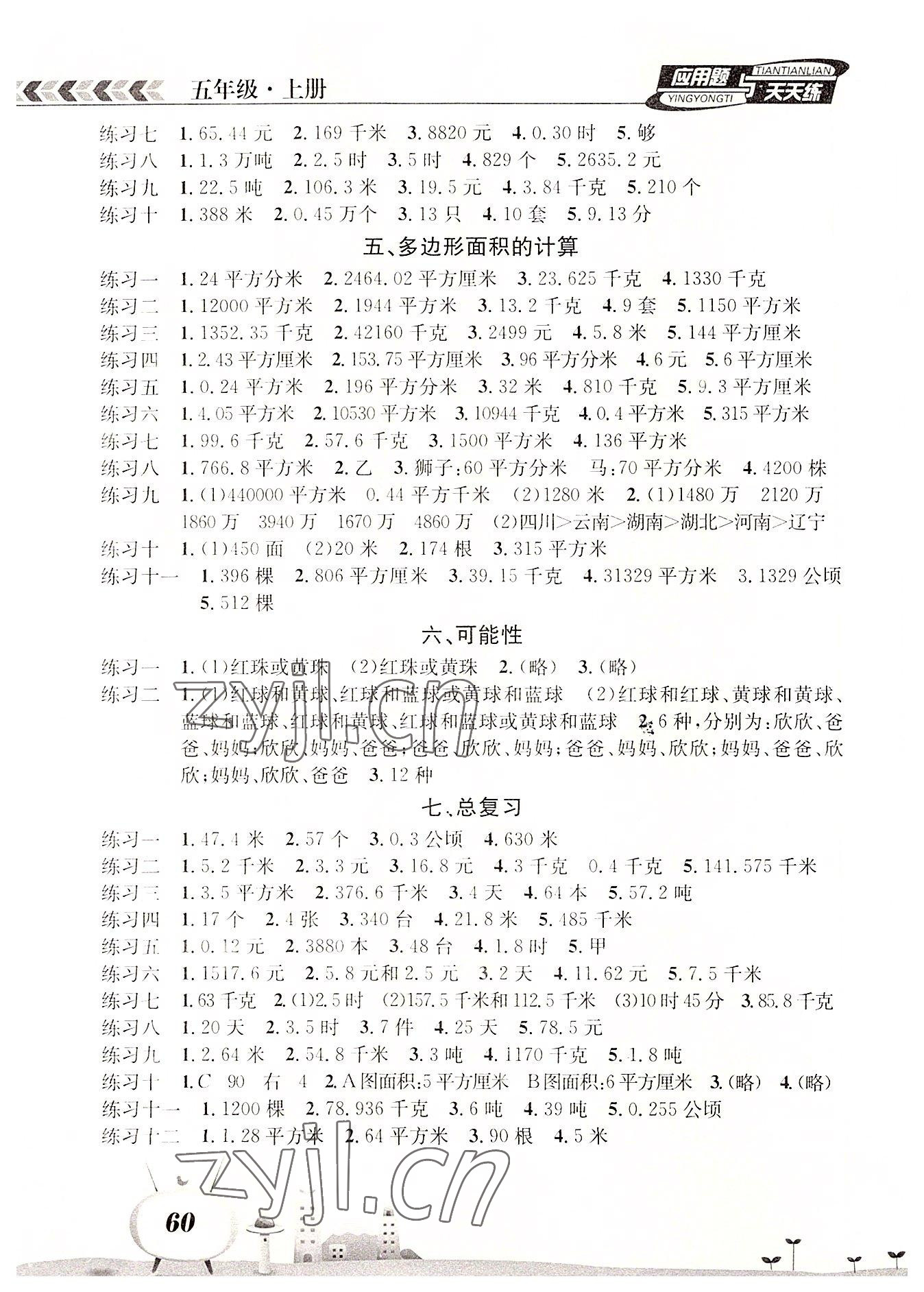 2022年应用题天天练南海出版公司五年级数学上册西师大版 第2页