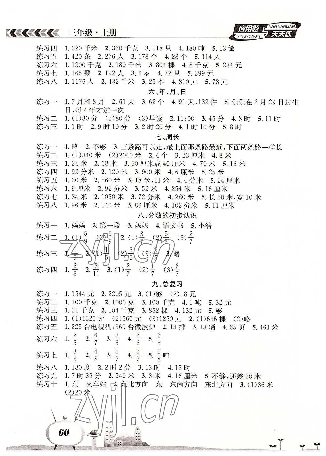 2022年应用题天天练南海出版公司三年级数学上册西师大版 第2页