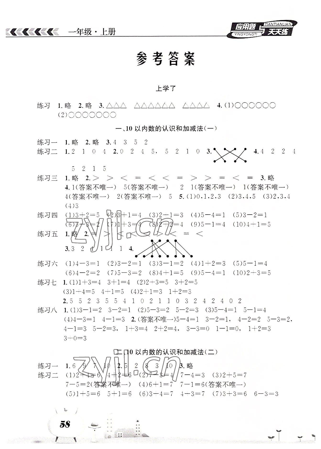 2022年應(yīng)用題天天練南海出版公司一年級(jí)數(shù)學(xué)上冊(cè)西師大版 參考答案第1頁