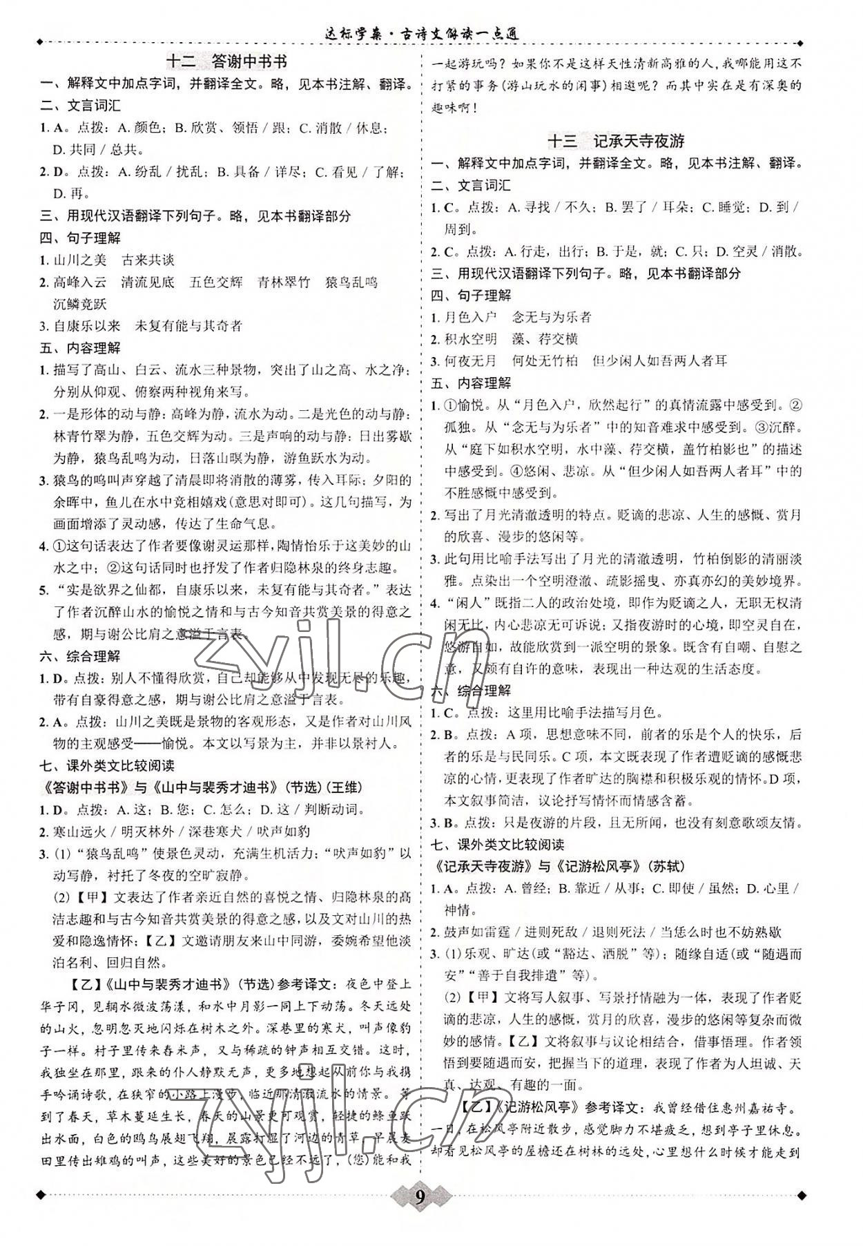 2023年广东达标学案古诗文解读一点通 参考答案第8页