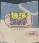 2022年精練過關(guān)四川教育出版社三年級(jí)科學(xué)上冊(cè)教科版