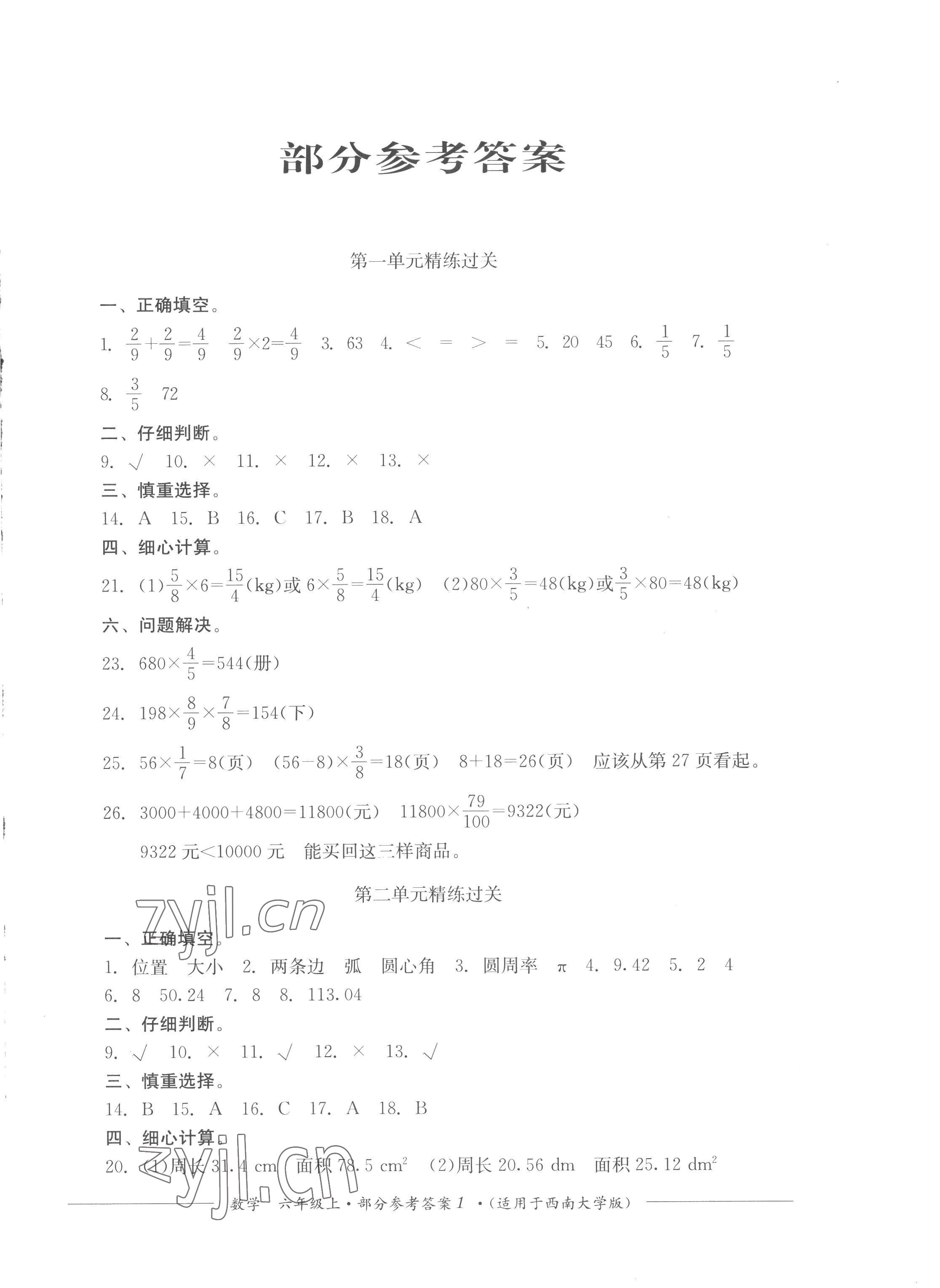 2022年精練過(guò)關(guān)四川教育出版社六年級(jí)數(shù)學(xué)上冊(cè)西師大版 第1頁(yè)