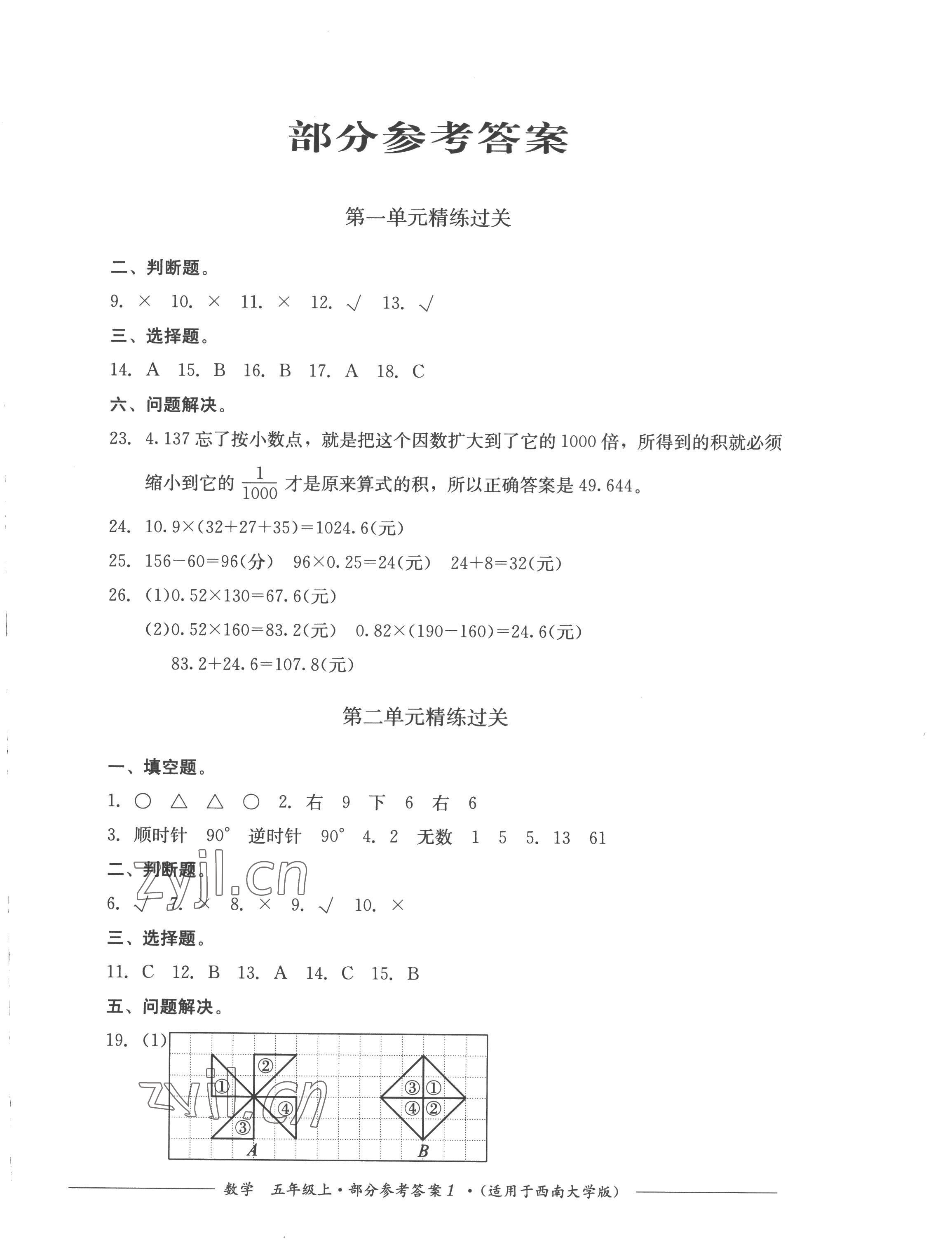 2022年精練過關(guān)四川教育出版社五年級數(shù)學上冊西師大版 第1頁