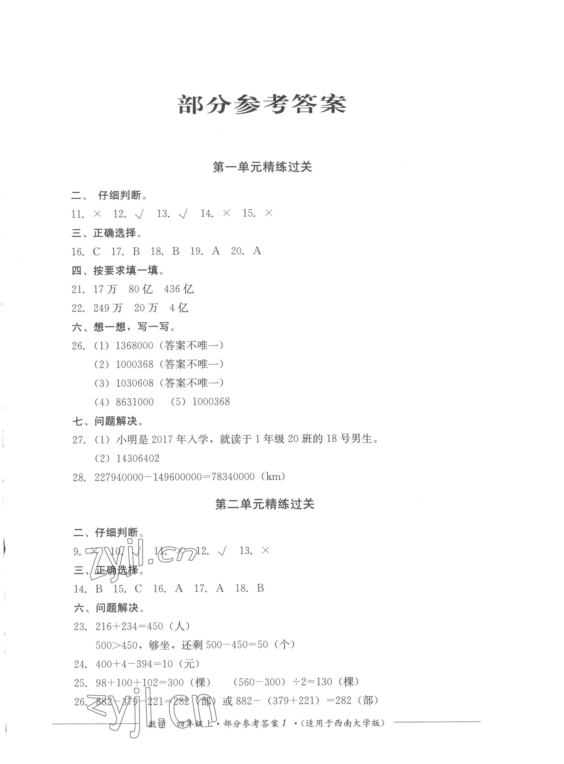 2022年精練過(guò)關(guān)四川教育出版社四年級(jí)數(shù)學(xué)上冊(cè)西師大版 第1頁(yè)