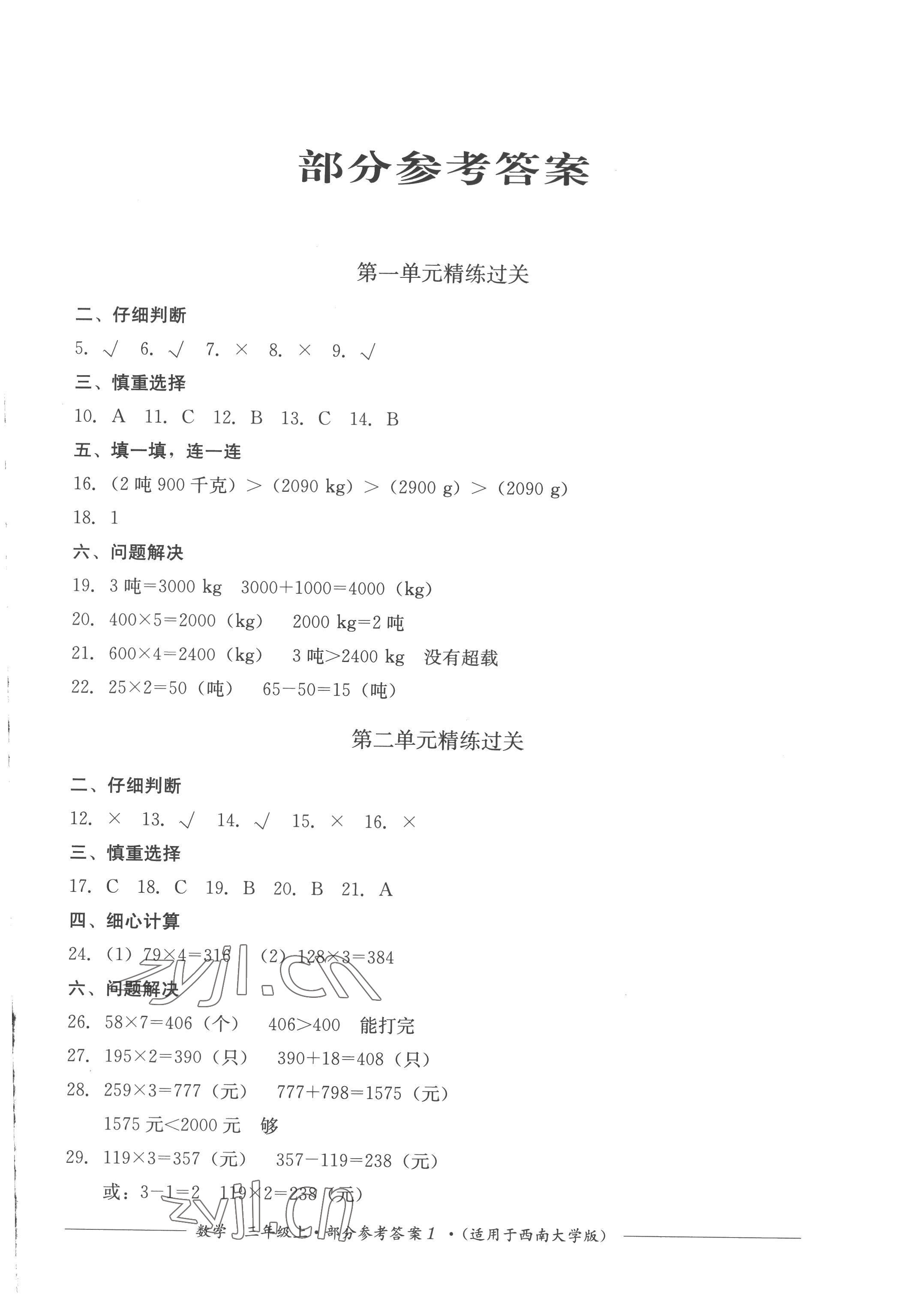 2022年精練過(guò)關(guān)四川教育出版社三年級(jí)數(shù)學(xué)上冊(cè)西師大版 第1頁(yè)