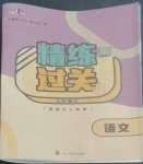 2022年精練過關(guān)四川教育出版社三年級語文上冊人教版