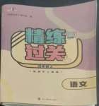 2022年精練過關(guān)四川教育出版社四年級語文上冊人教版