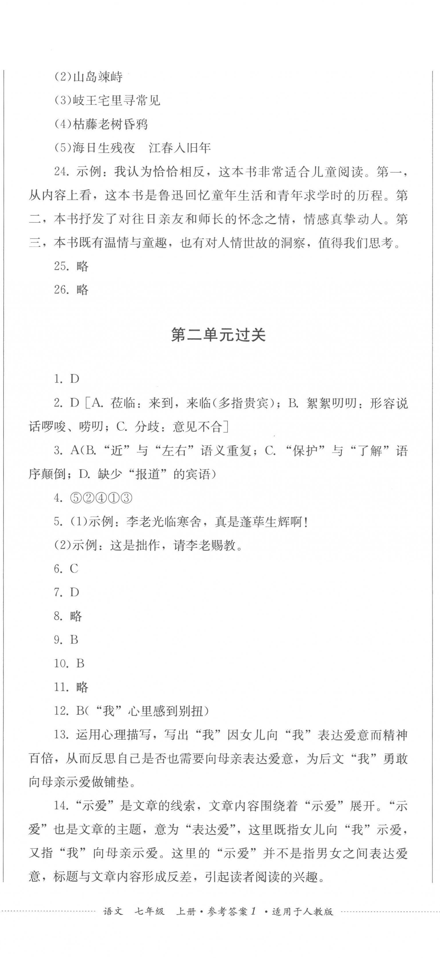 2022年精練過(guò)關(guān)四川教育出版社七年級(jí)語(yǔ)文上冊(cè)人教版 第2頁(yè)