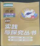 2022年新課程實(shí)踐與探究叢書七年級歷史上冊人教版