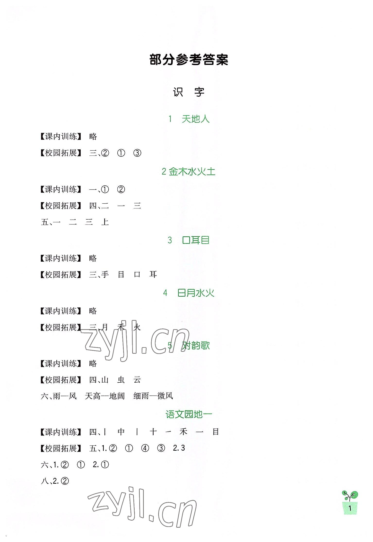 2022年新課標(biāo)小學(xué)生學(xué)習(xí)實踐園地一年級語文上冊人教版 第1頁