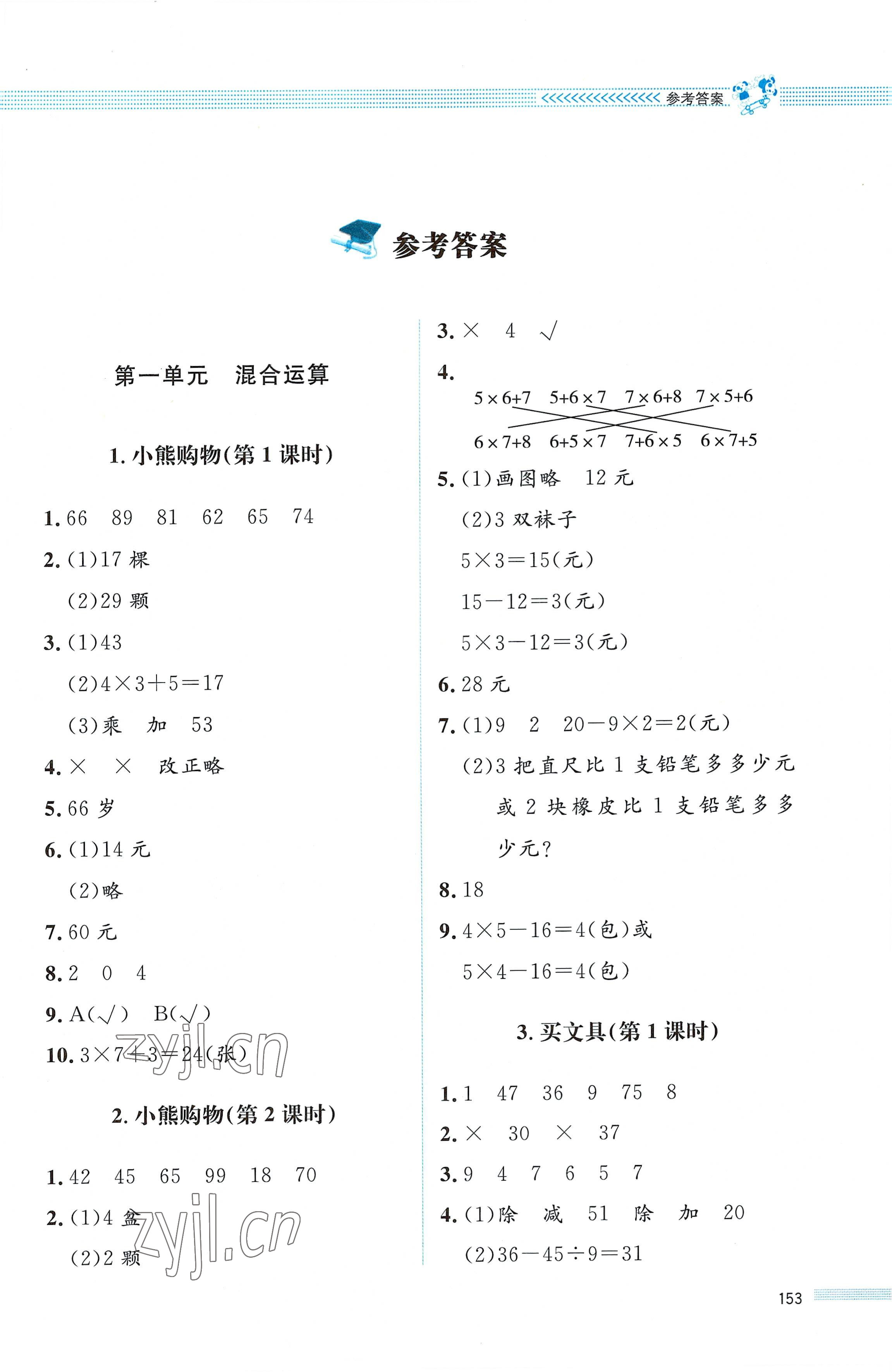 2022年课堂精练三年级数学上册北师大版四川专版 第1页