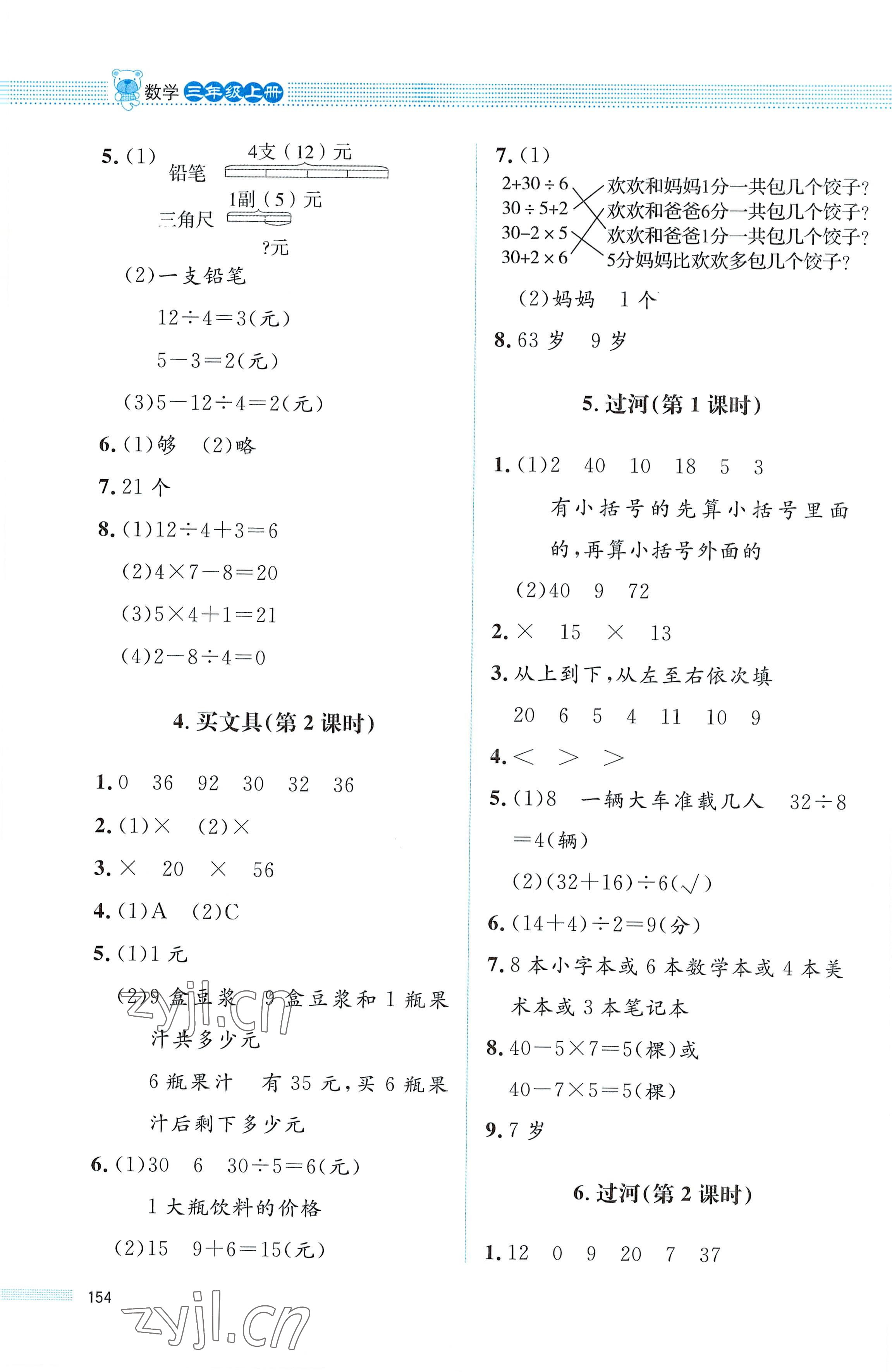 2022年課堂精練三年級(jí)數(shù)學(xué)上冊(cè)北師大版四川專版 第2頁