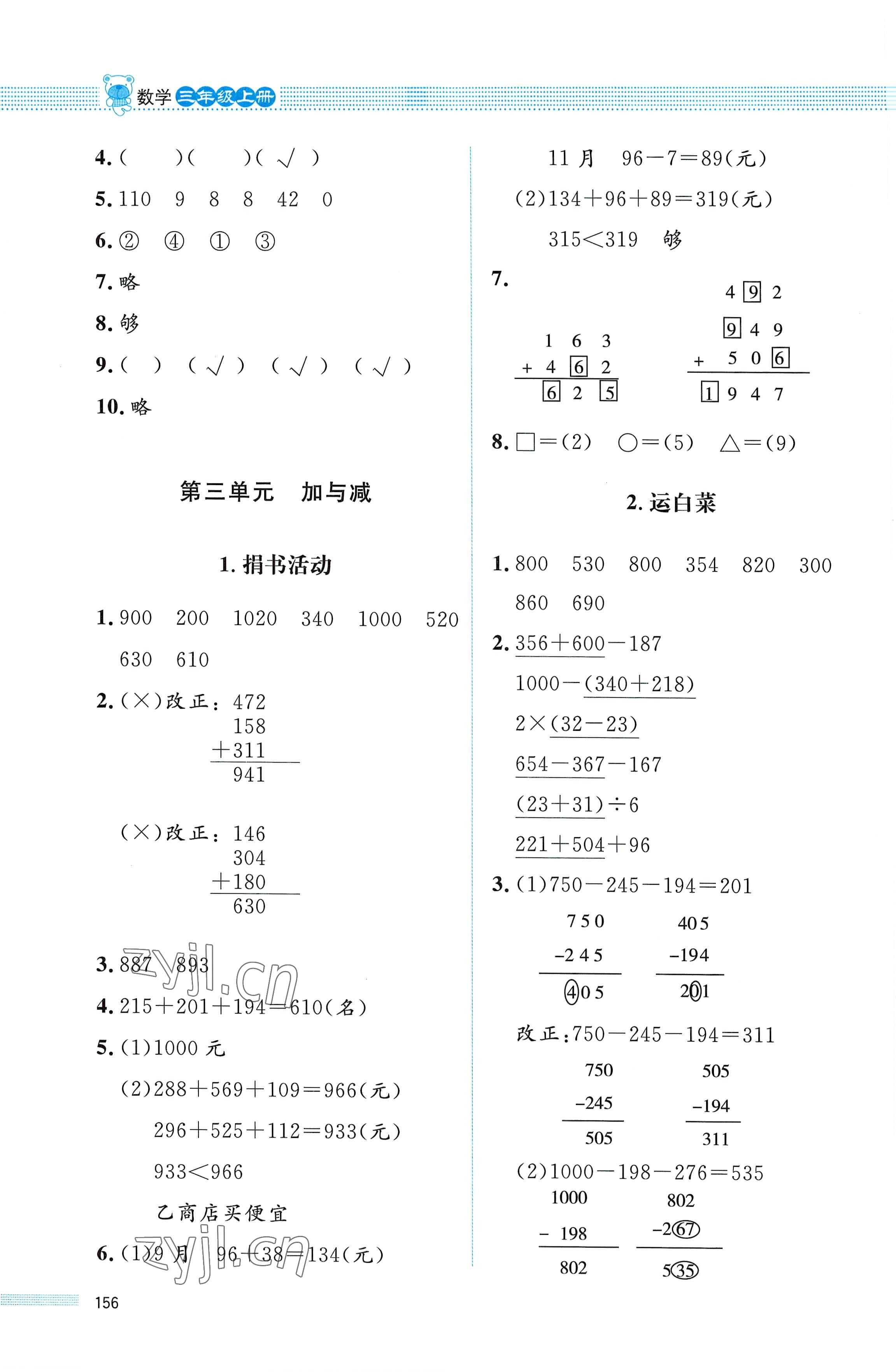 2022年課堂精練三年級(jí)數(shù)學(xué)上冊(cè)北師大版四川專版 第4頁(yè)