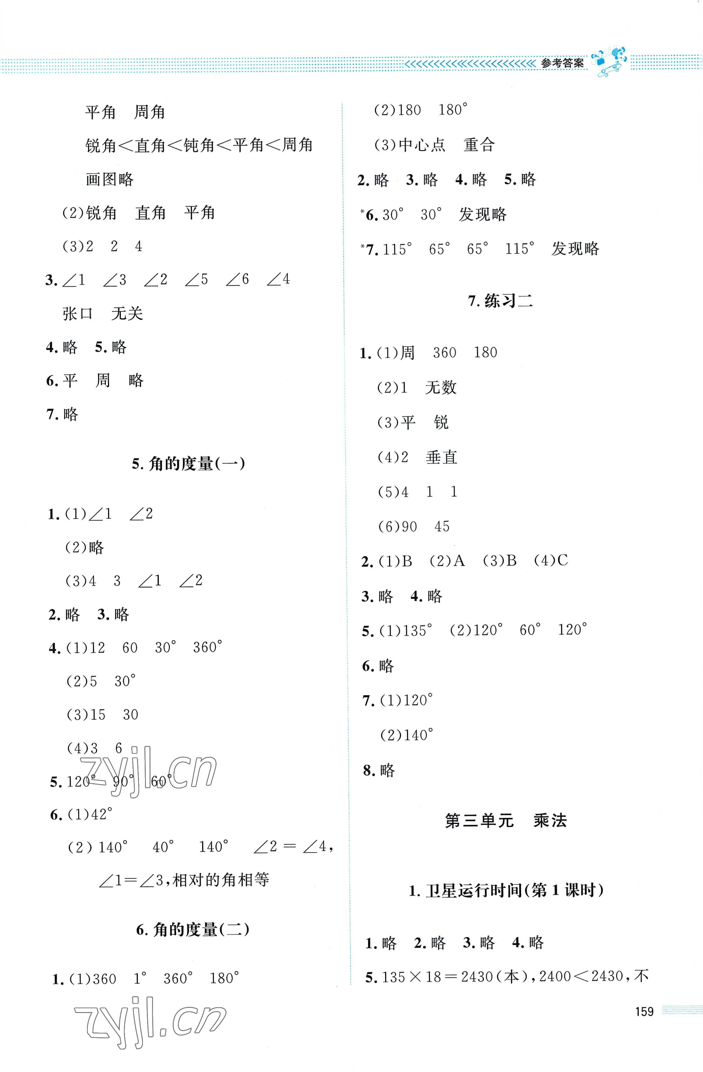 2022年课堂精练四年级数学上册北师大版四川专版 参考答案第4页