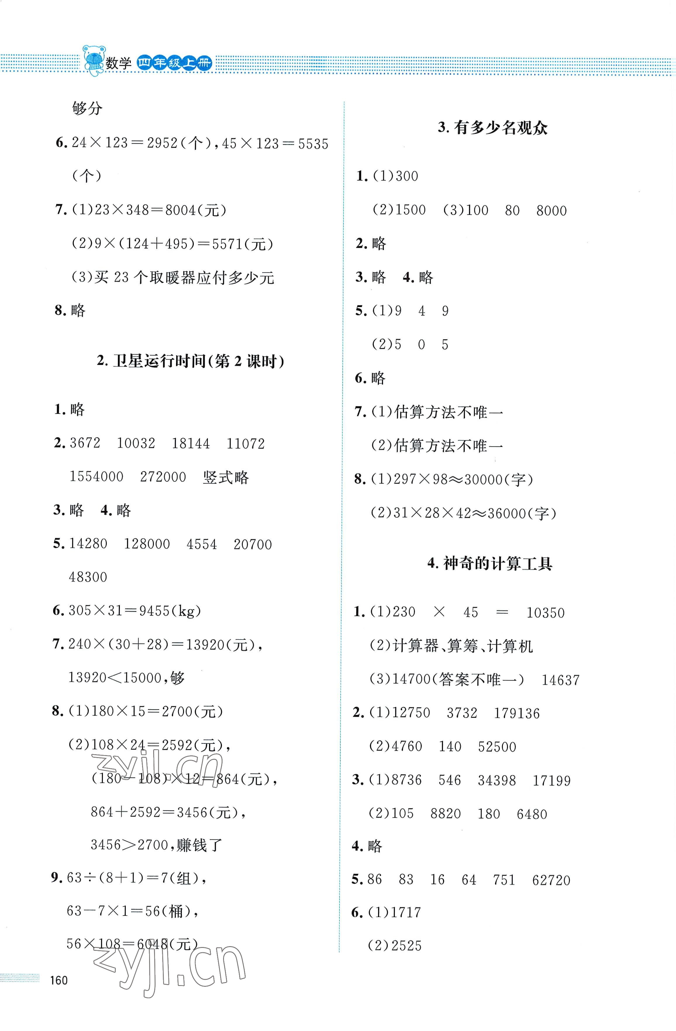 2022年课堂精练四年级数学上册北师大版四川专版 参考答案第5页