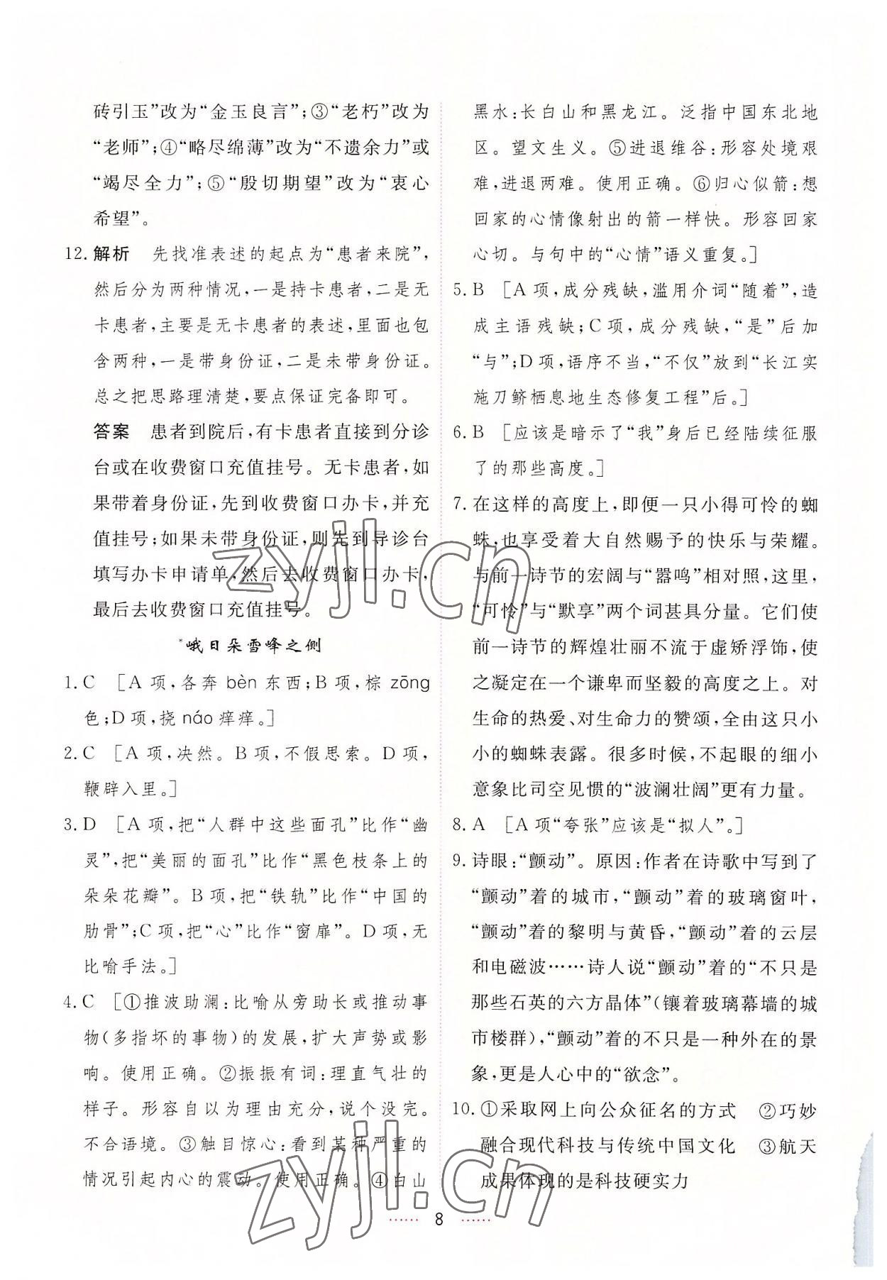 2022年三維隨堂精練高中語(yǔ)文必修上冊(cè)人教版 第8頁(yè)