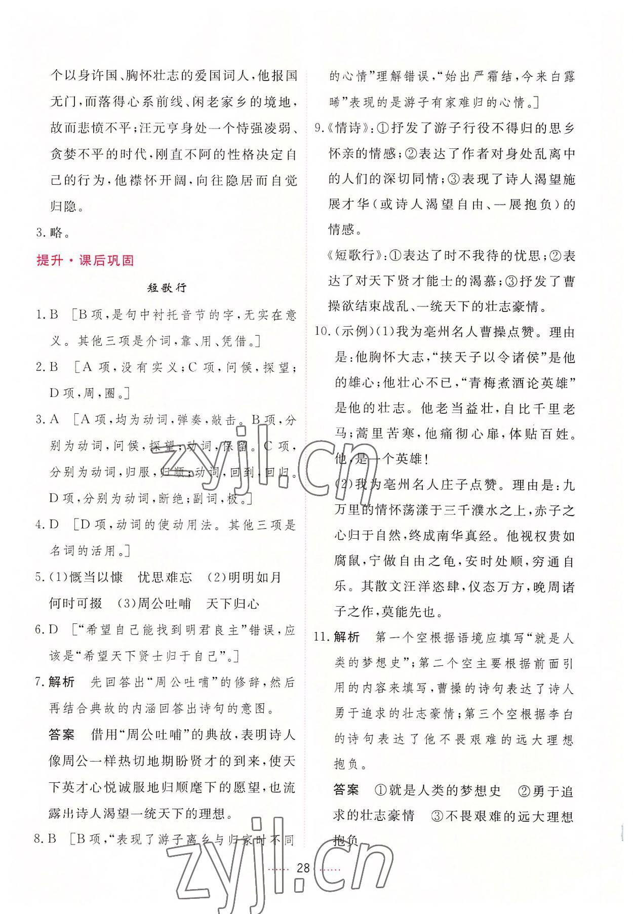 2022年三維隨堂精練高中語文必修上冊人教版 第28頁