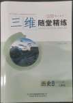 2022年三維隨堂精練高中歷史必修上冊人教版