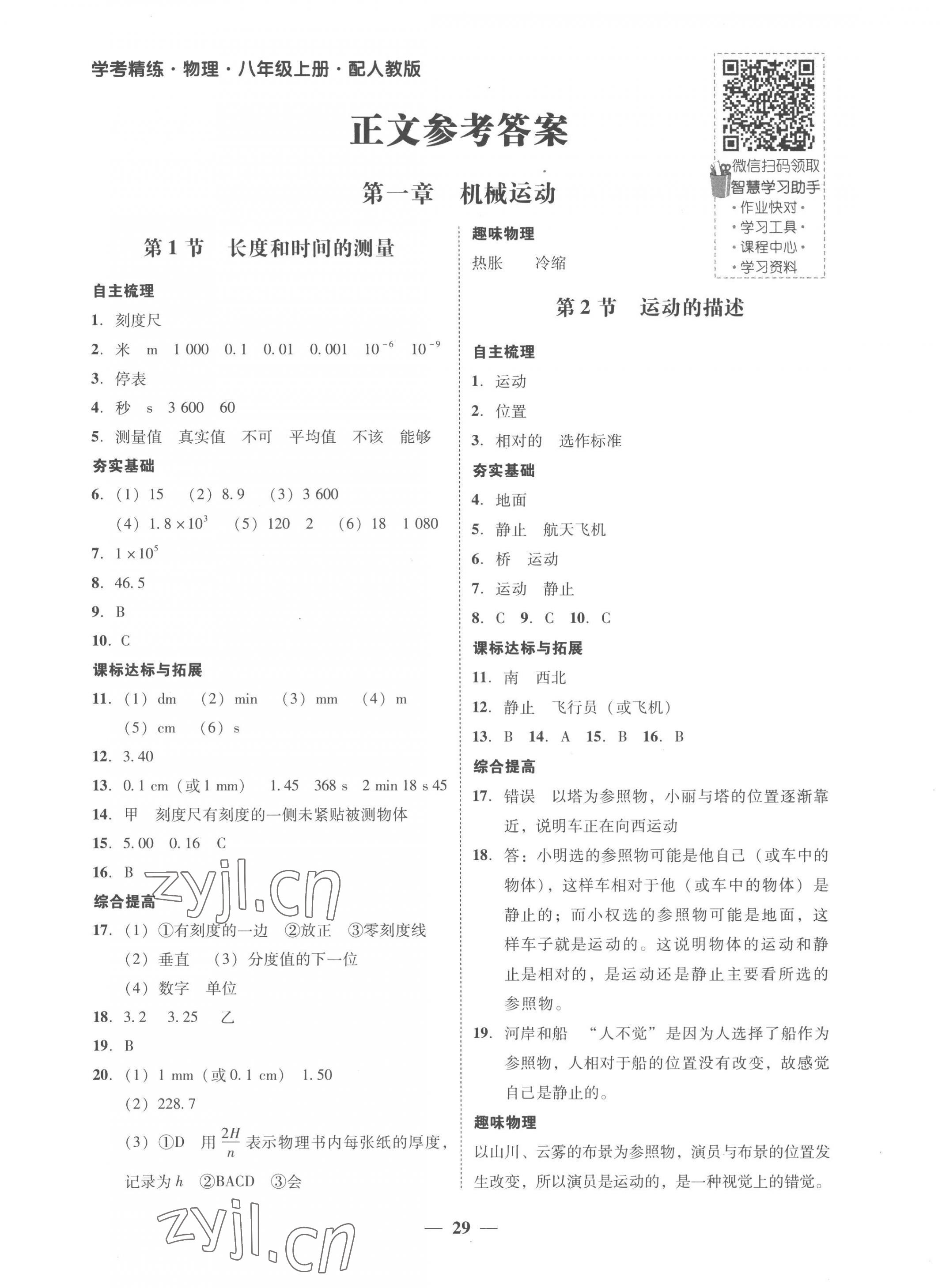 2022年南粤学典学考精练八年级物理上册人教版 第1页