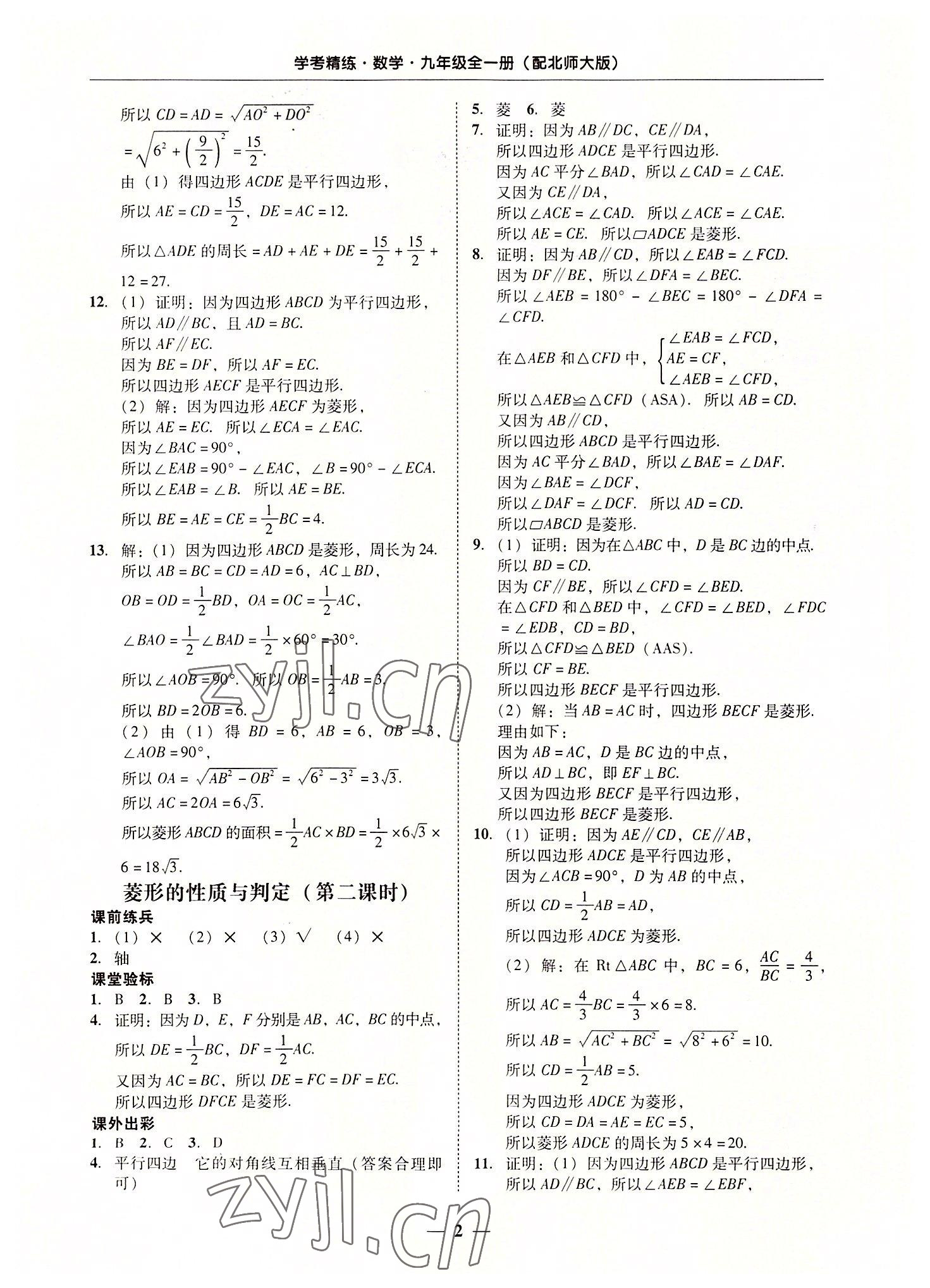 2022年南粤学典学考精练九年级数学全一册北师大版 第2页