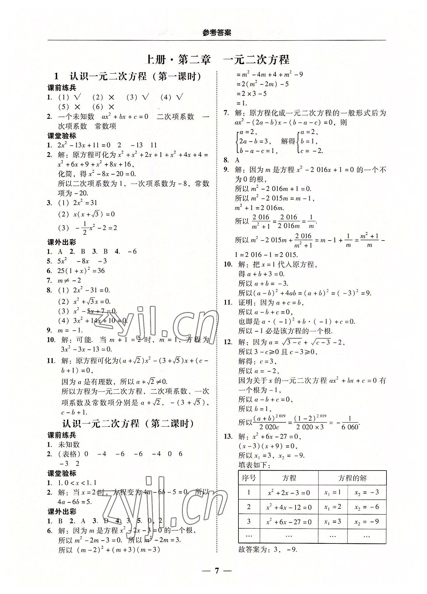 2022年南粵學(xué)典學(xué)考精練九年級數(shù)學(xué)全一冊北師大版 第7頁