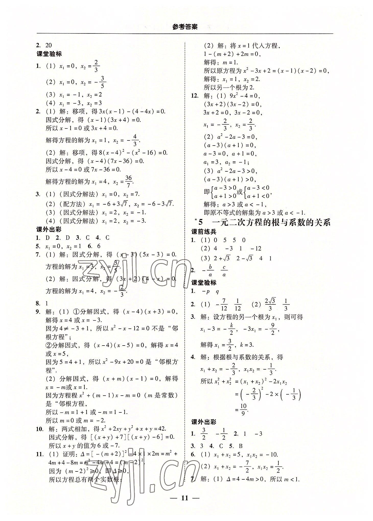 2022年南粵學(xué)典學(xué)考精練九年級數(shù)學(xué)全一冊北師大版 第11頁