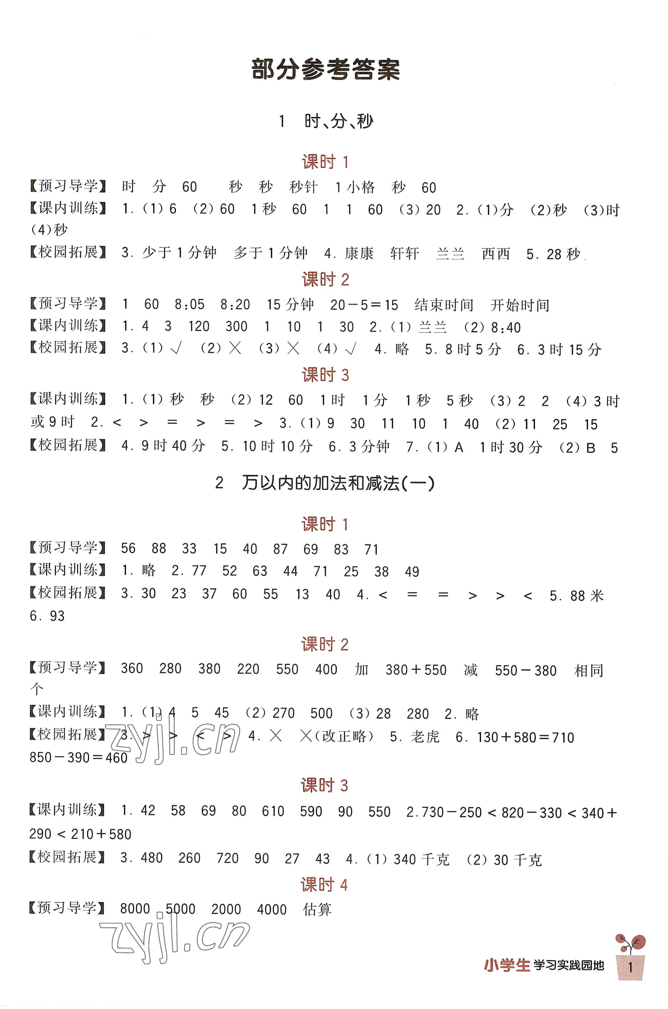 2022年學(xué)習(xí)實(shí)踐園地三年級(jí)數(shù)學(xué)上冊(cè)人教版 第1頁(yè)