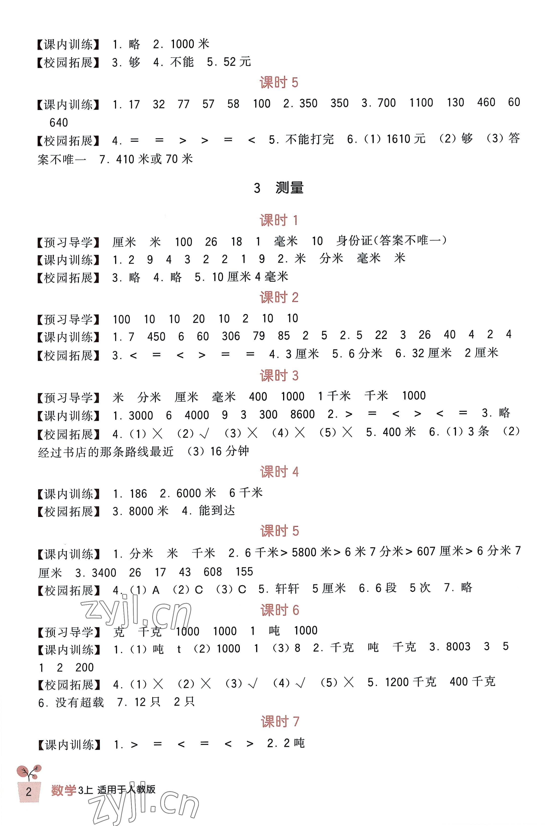 2022年學習實踐園地三年級數(shù)學上冊人教版 第2頁