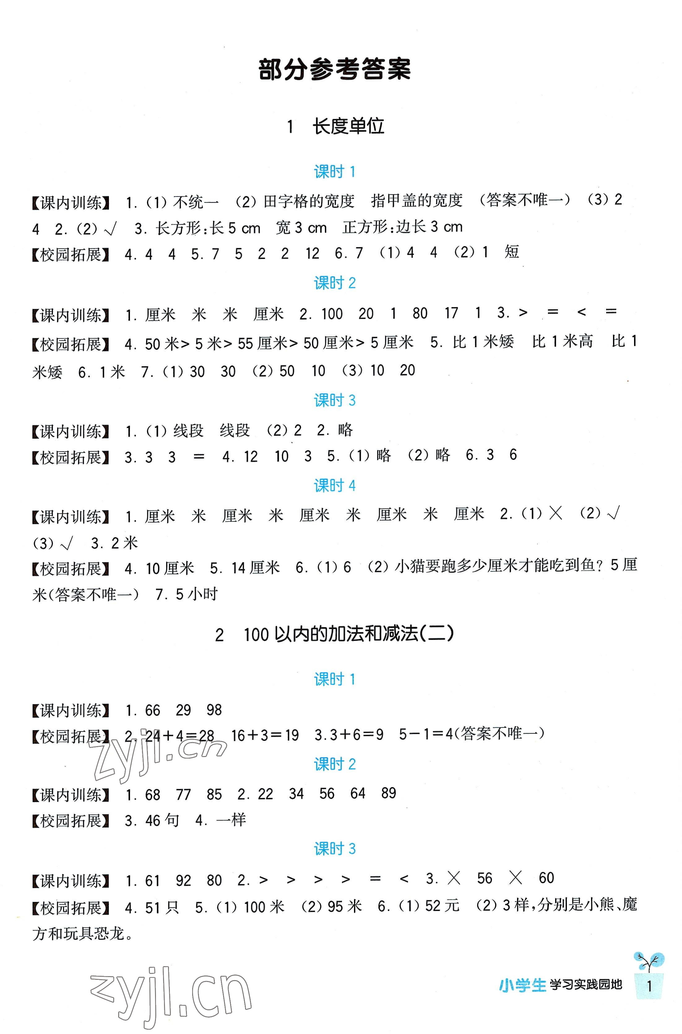 2022年学习实践园地二年级数学上册人教版 第1页