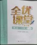 2022年全優(yōu)課堂九年級(jí)英語(yǔ)上冊(cè)滬教版54制