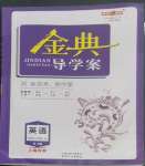 2022年鐘書金牌金典導(dǎo)學(xué)案高中英語選擇性必修1滬教版