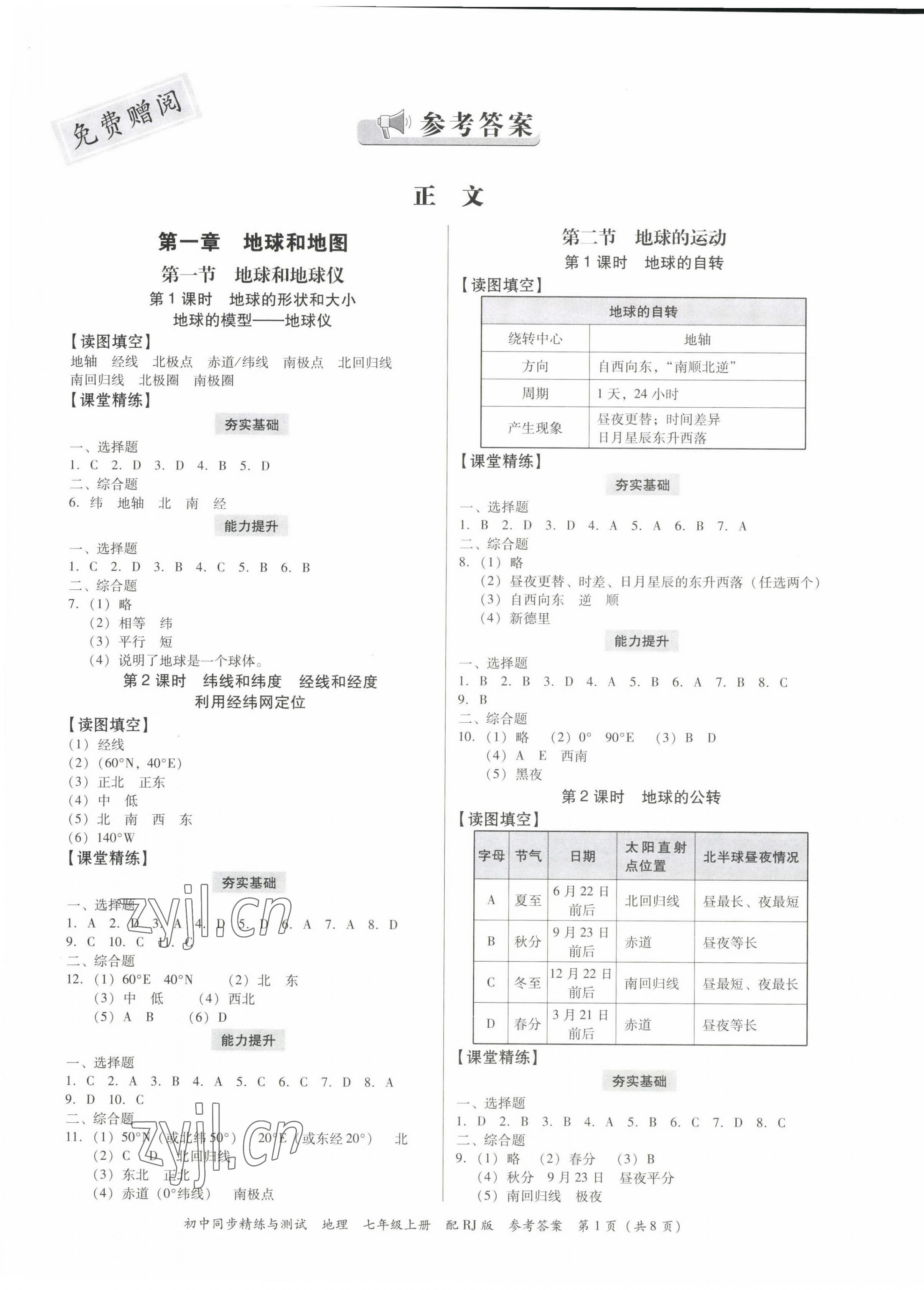 2022年同步精練廣東教育出版社七年級地理上冊人教版 第1頁