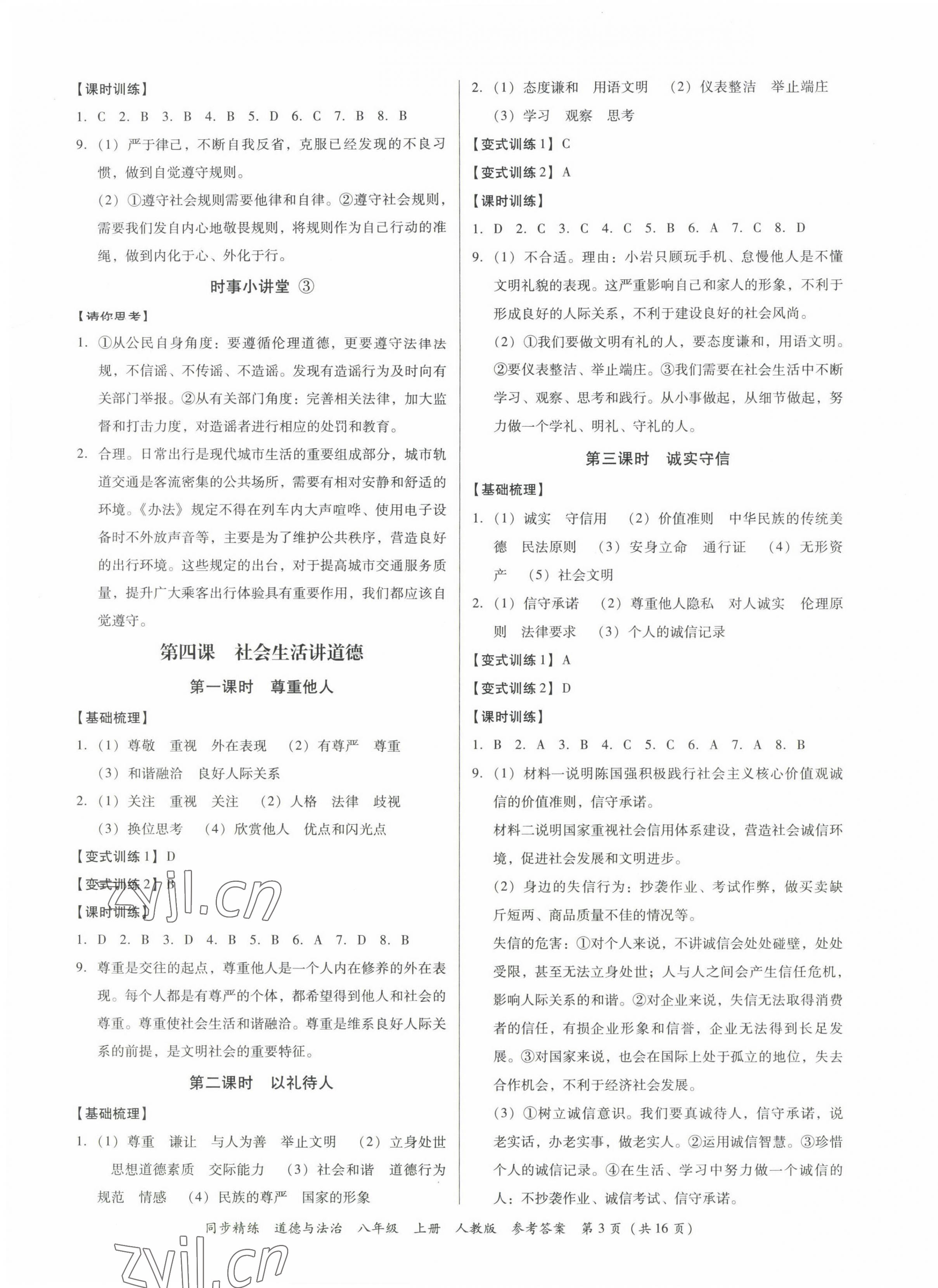 2022年同步精練廣東人民出版社八年級道德與法治上冊人教版廣東專版 第3頁