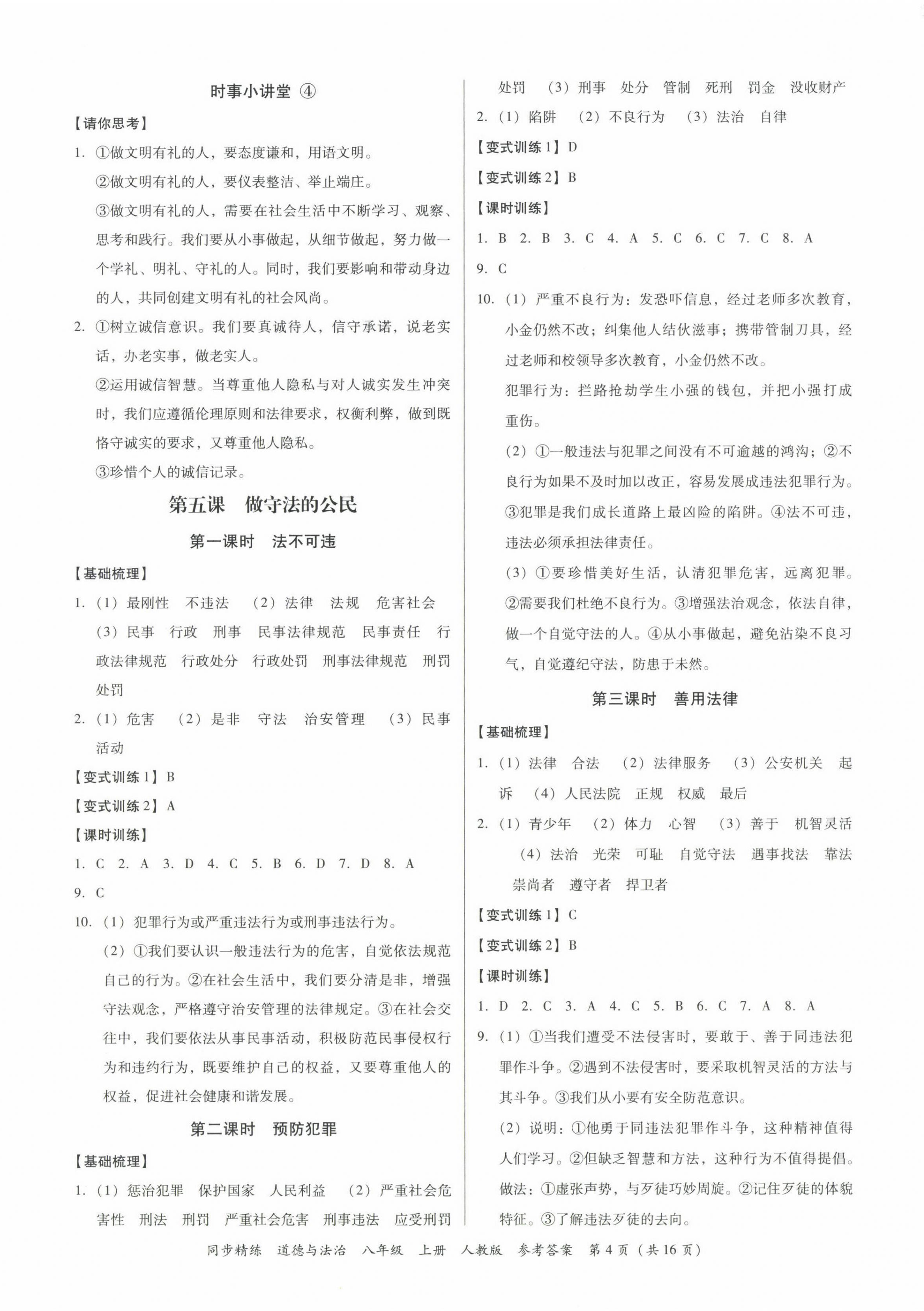 2022年同步精練廣東人民出版社八年級道德與法治上冊人教版廣東專版 第4頁