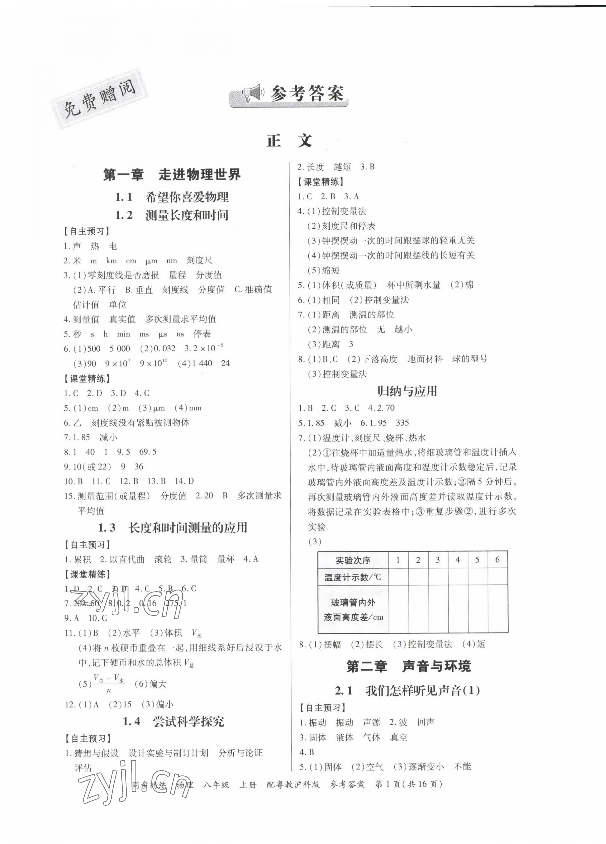 2022年同步精練廣東教育出版社八年級(jí)物理上冊(cè)滬粵版 第1頁(yè)