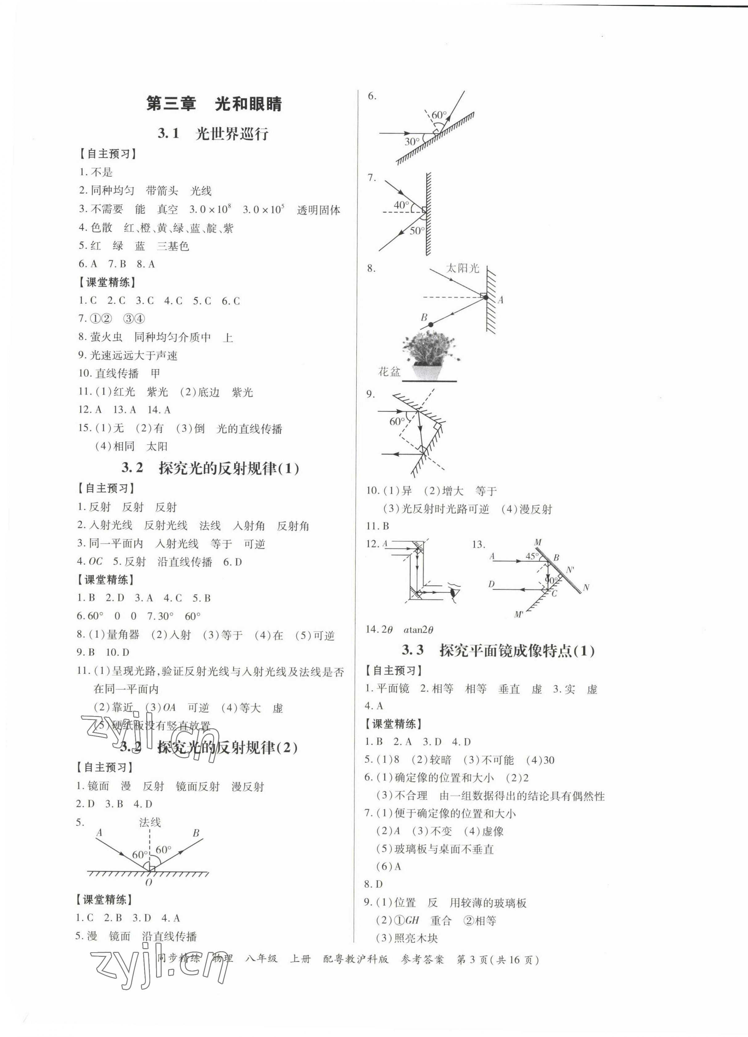 2022年同步精練廣東教育出版社八年級(jí)物理上冊(cè)滬粵版 第3頁