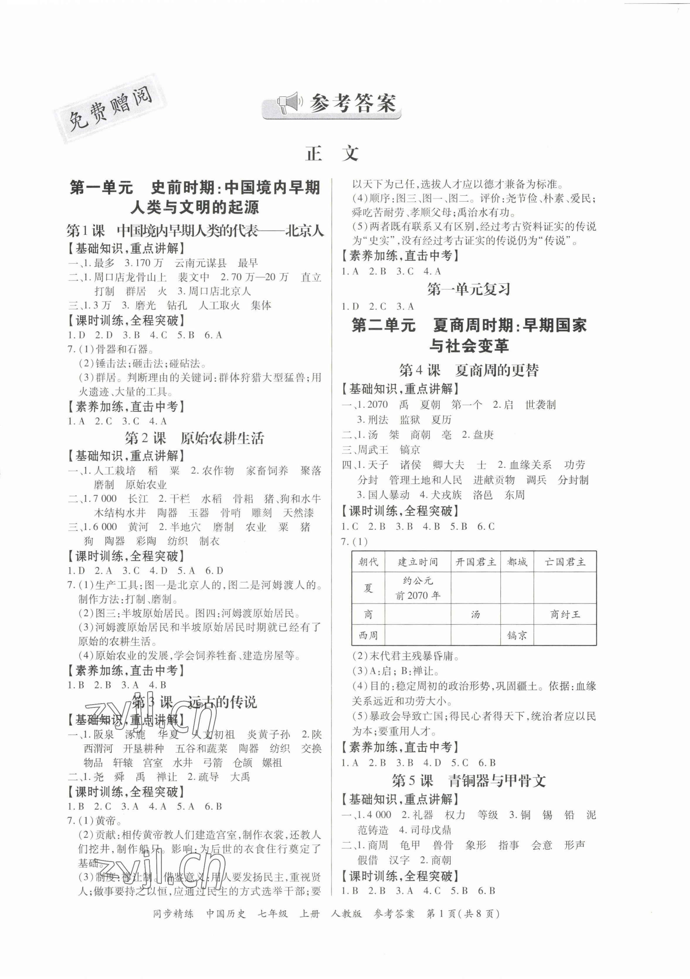 2022年同步精練廣東人民出版社七年級(jí)歷史上冊(cè)人教版廣東專版 第1頁(yè)