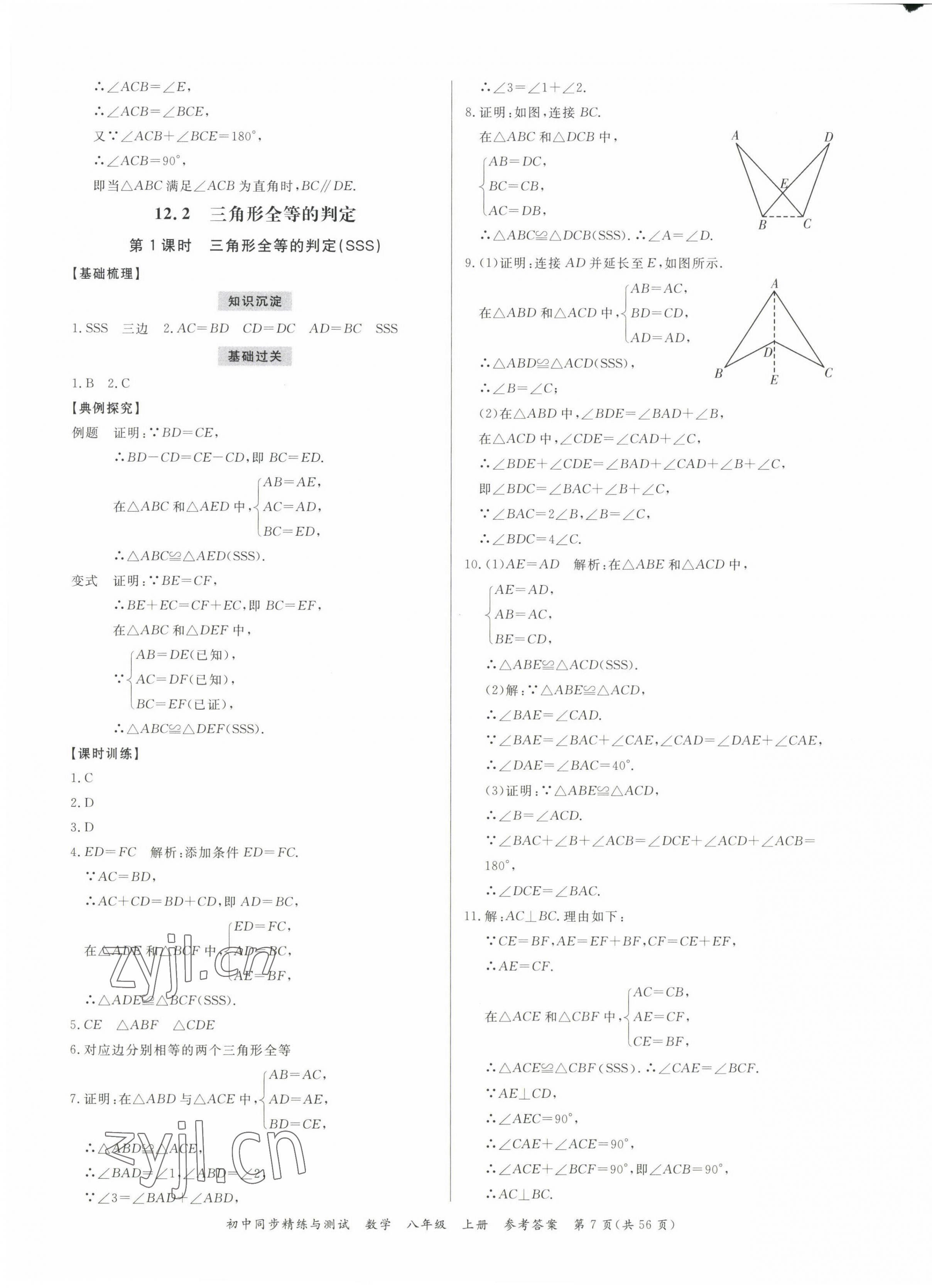 2022年同步精練廣東教育出版社八年級數(shù)學上冊人教版 第7頁