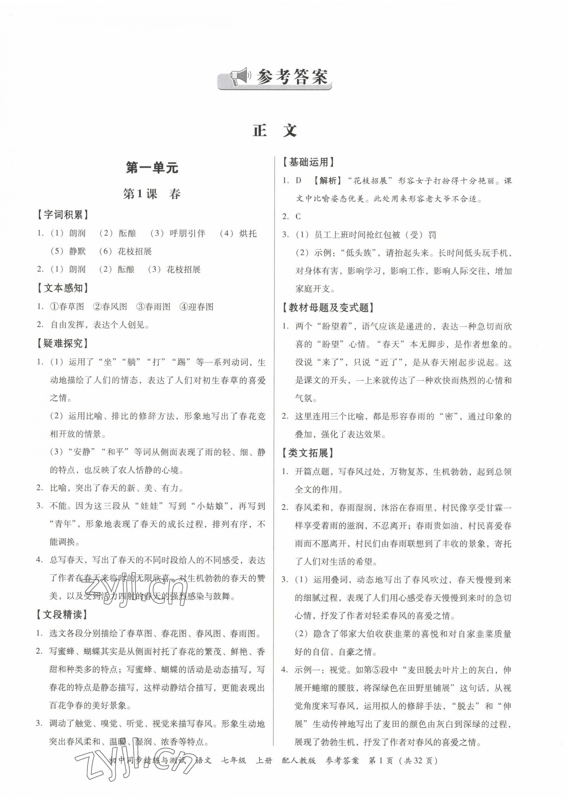 2022年同步精練廣東教育出版社七年級(jí)語文上冊人教版 第1頁