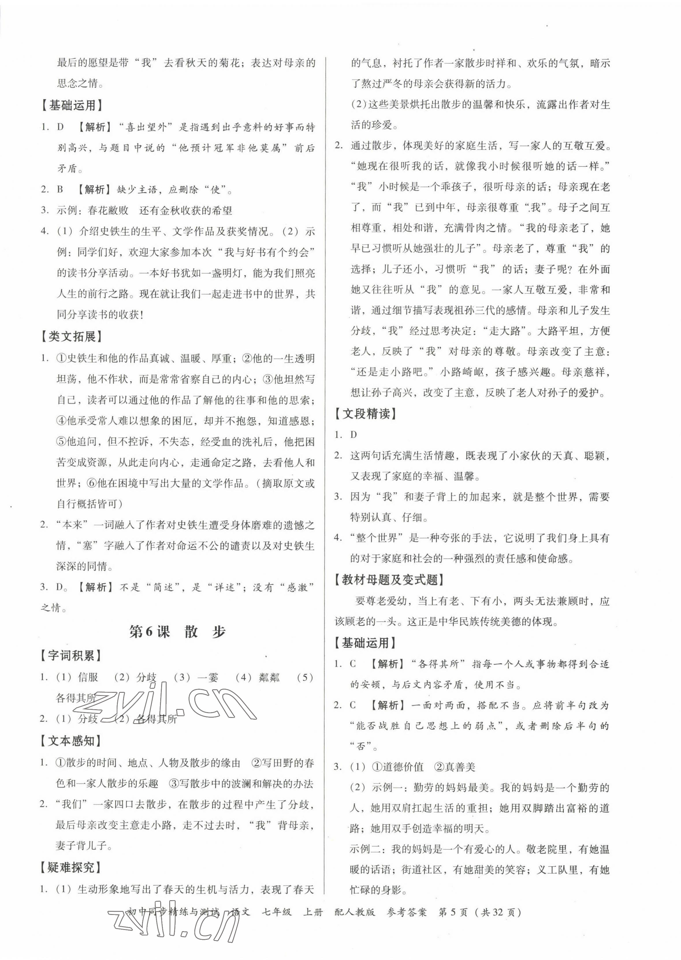 2022年同步精練廣東教育出版社七年級(jí)語(yǔ)文上冊(cè)人教版 第5頁(yè)