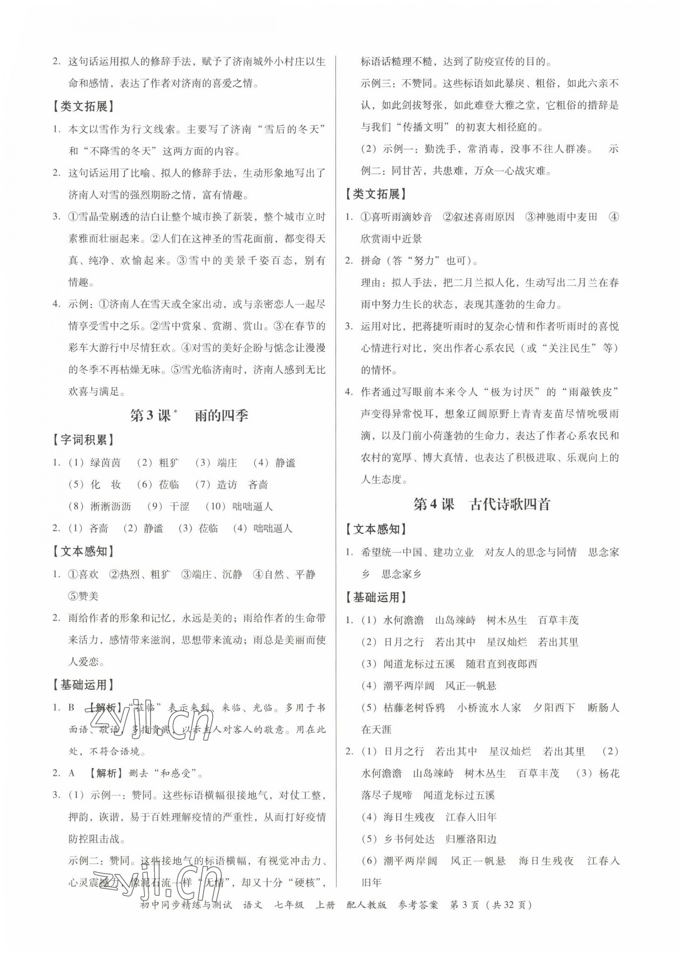 2022年同步精練廣東教育出版社七年級語文上冊人教版 第3頁