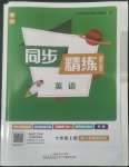 2022年同步精練廣東教育出版社七年級英語上冊人教版