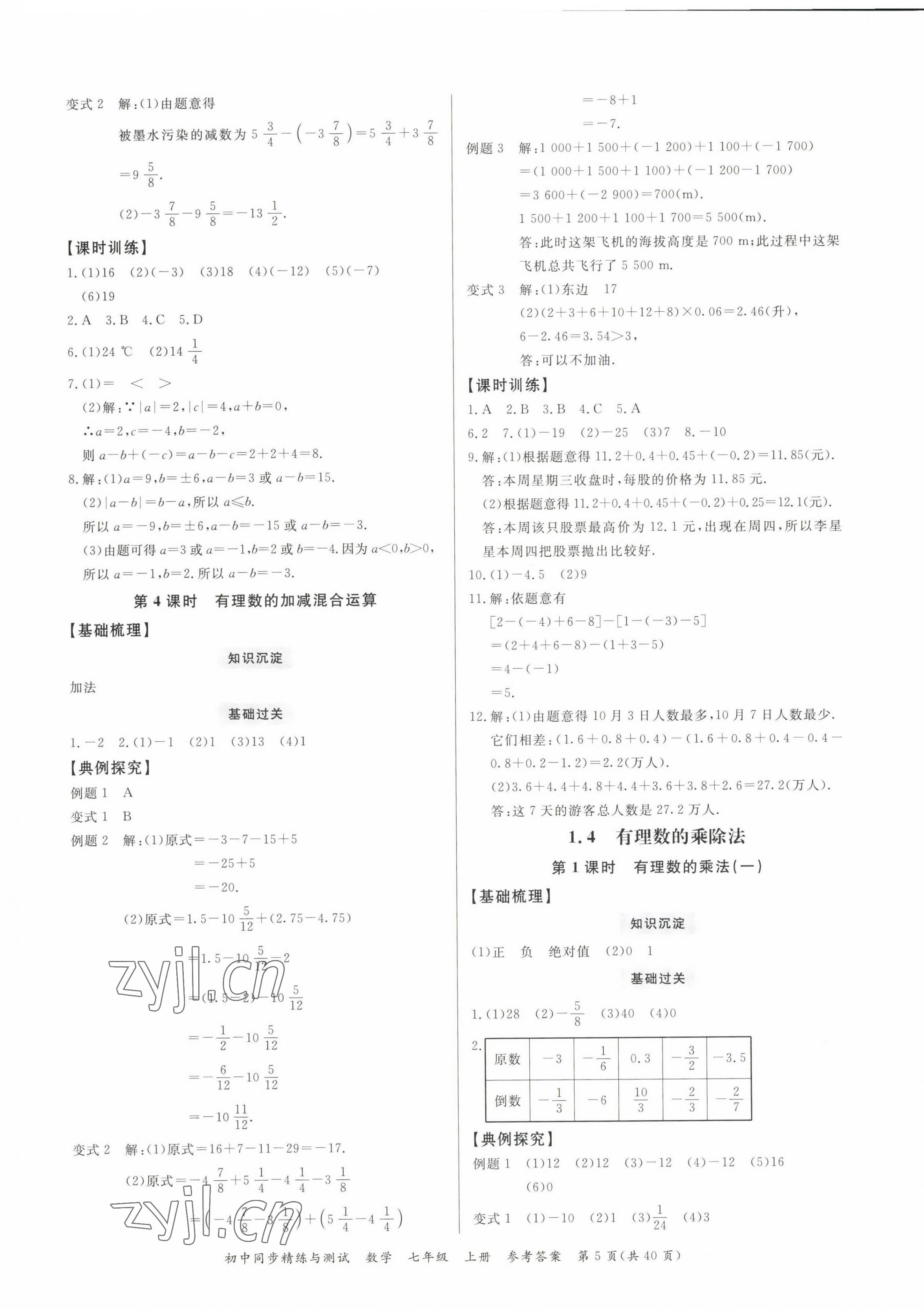 2022年同步精練廣東教育出版社七年級(jí)數(shù)學(xué)上冊(cè)人教版 第5頁