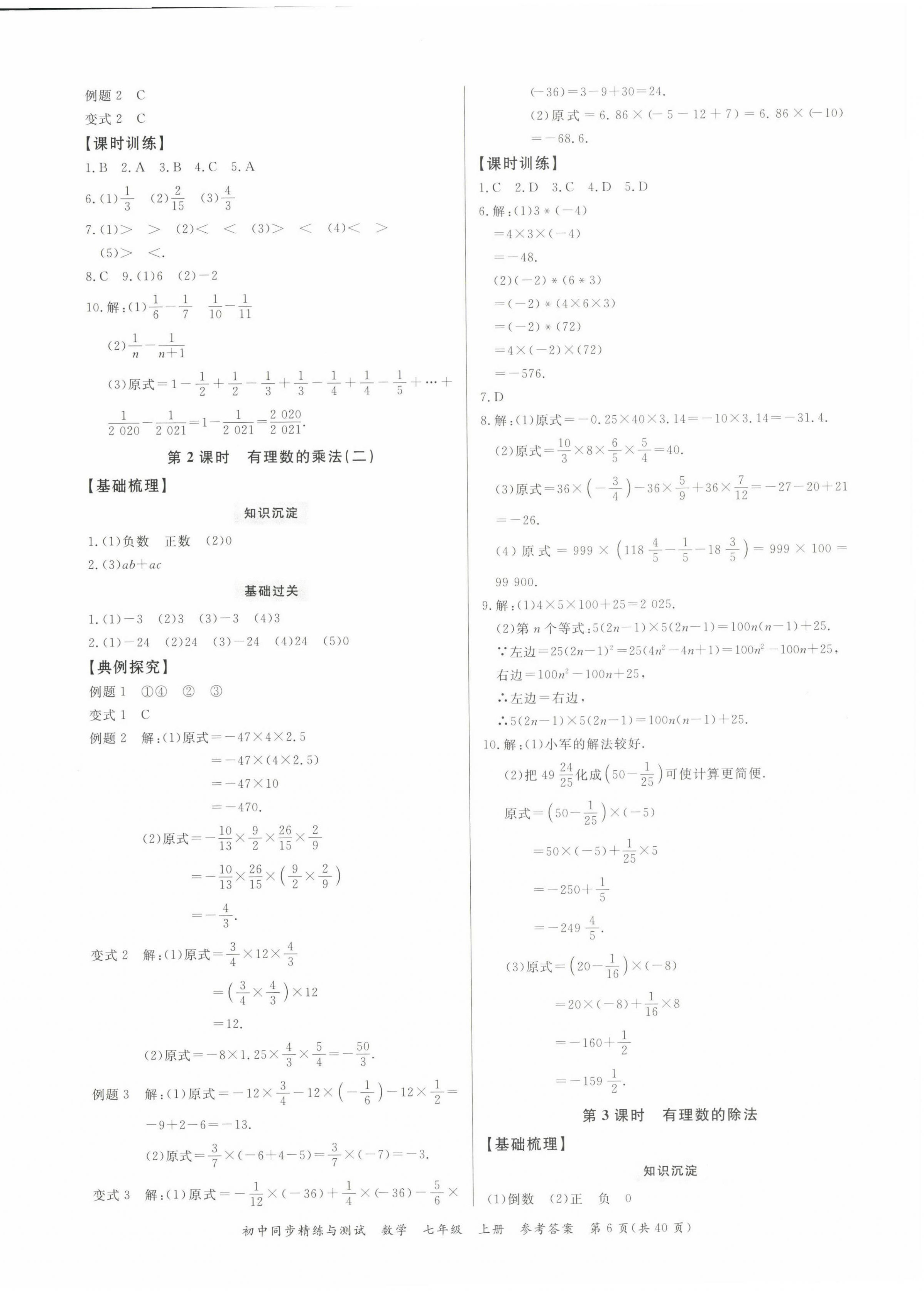 2022年同步精練廣東教育出版社七年級(jí)數(shù)學(xué)上冊(cè)人教版 第6頁(yè)